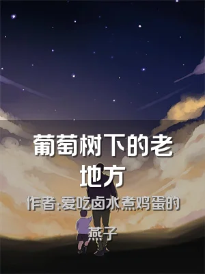 葡萄树下的老地方