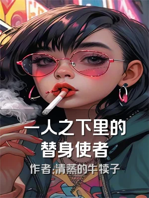 一人之下里的替身使者
