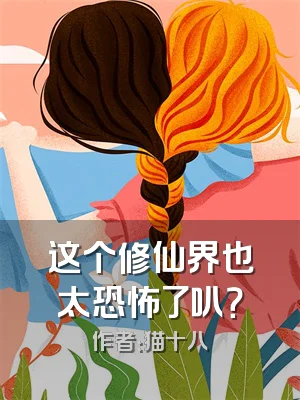 这个修仙界也太恐怖了叭？