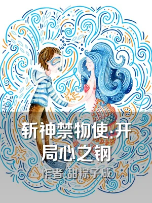 斩神禁物使：开局心之钢