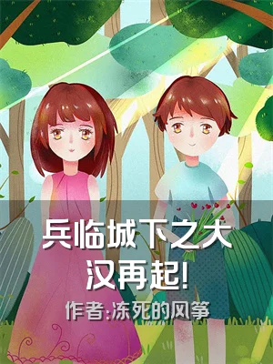 兵临城下之大汉再起！