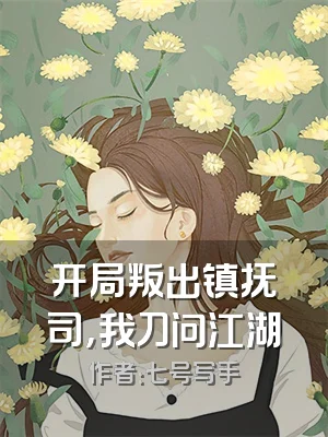 开局叛出镇抚司，我刀问江湖