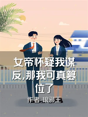 女帝怀疑我谋反，那我可真篡位了