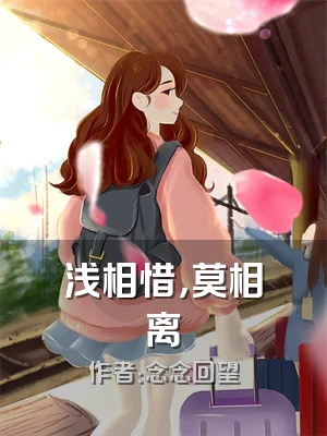 浅相惜，莫相离