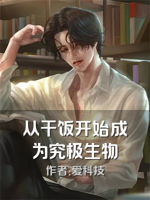 从干饭开始成为究极生物