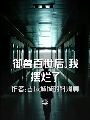 御兽百世后，我摆烂了