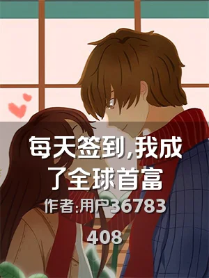 每天签到，我成了全球首富