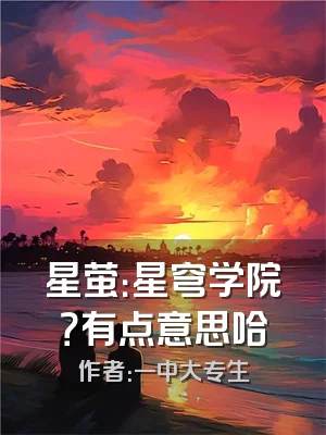 星萤：星穹学院？有点意思哈