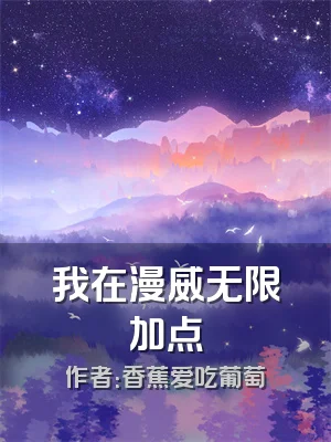 我在漫威无限加点