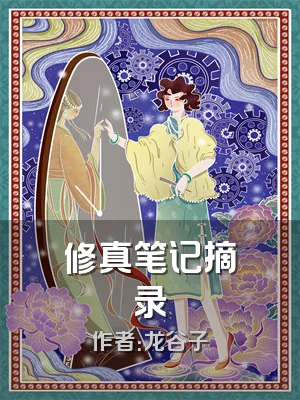 修真笔记摘录