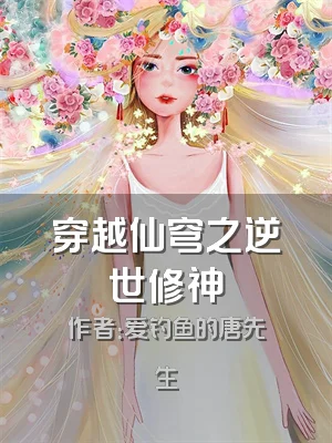 穿越仙穹之逆世修神