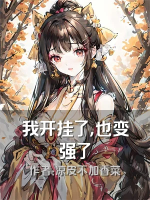 我开挂了，也变强了