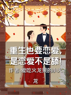 重生也要恋爱，是恋爱不是舔！