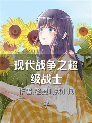 现代战争之超级战士