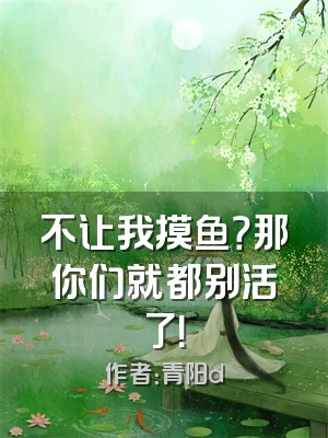 不让我摸鱼？那你们就都别活了！