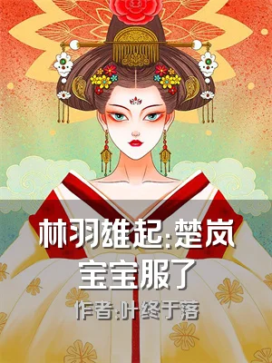 林羽雄起：楚岚宝宝服了