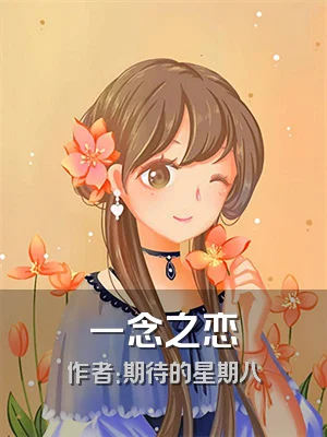 一念之恋
