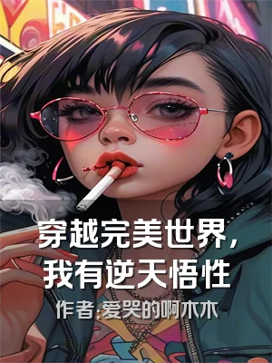 穿越完美世界，我有逆天悟性