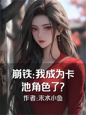 崩铁：我成为卡池角色了？