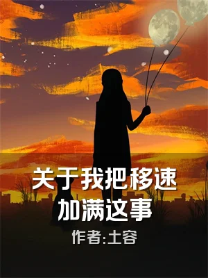 关于我把移速加满这事