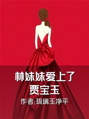 林妹妹爱上了贾宝玉