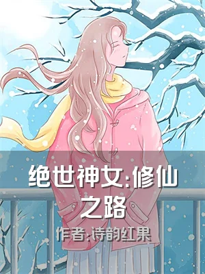 绝世神女：修仙之路