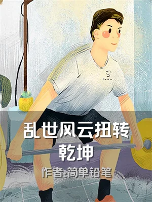 乱世风云扭转乾坤