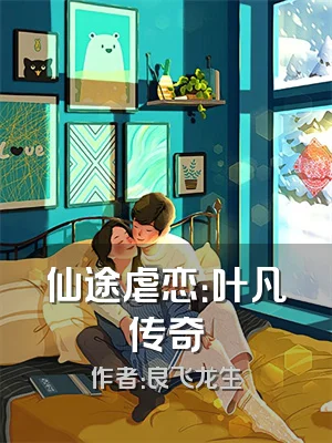 仙途虐恋：叶凡传奇