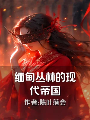 缅甸丛林的现代帝国