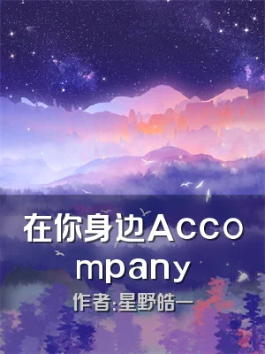 在你身边Accompany