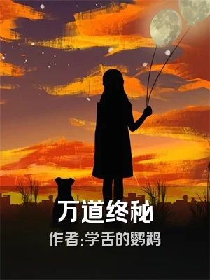 万道终秘