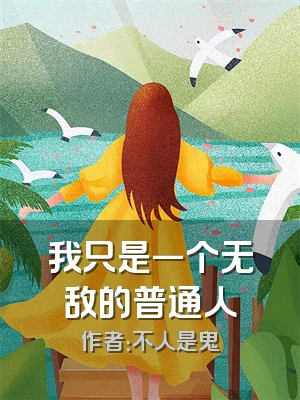 我只是一个无敌的普通人