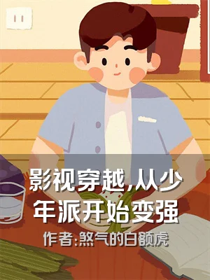 影视穿越，从少年派开始变强