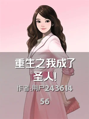 重生之我成了圣人！