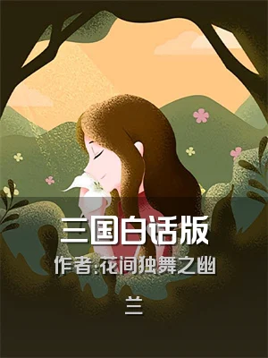 三国白话版
