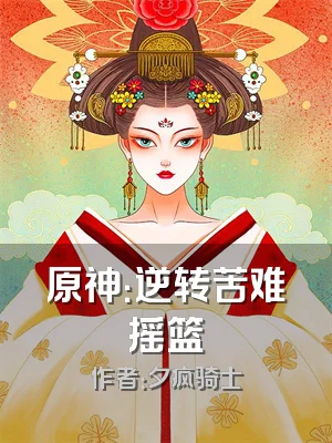 原神：逆转苦难摇篮