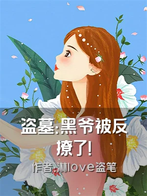 盗墓：黑爷被反撩了！