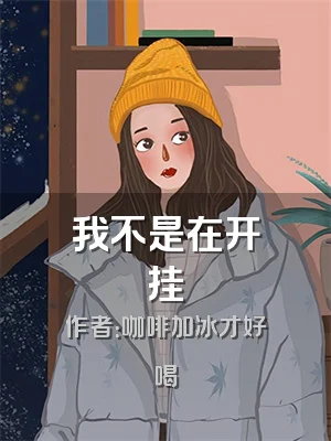 我不是在开挂