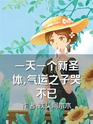 一天一个新圣体，气运之子哭不已