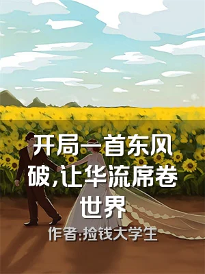 开局一首东风破，让华流席卷世界