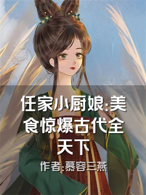 任家小厨娘：美食惊爆古代全天下