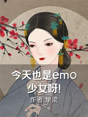 今天也是emo少女呀！