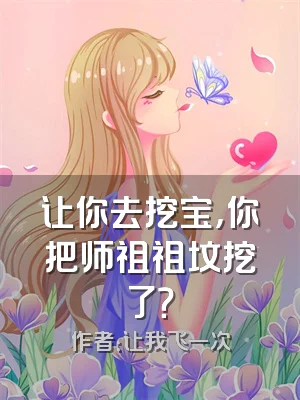 让你去挖宝，你把师祖祖坟挖了？