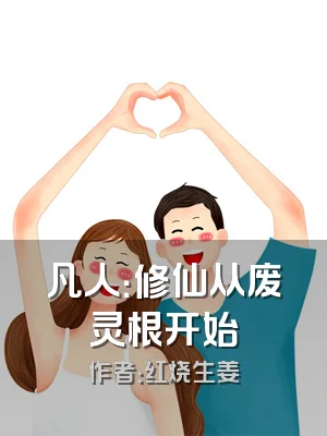 凡人：修仙从废灵根开始