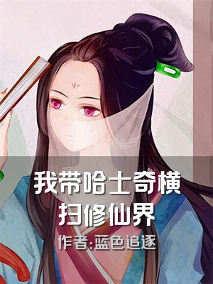 我带哈士奇横扫修仙界