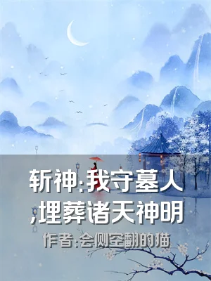 斩神：我守墓人，埋葬诸天神明