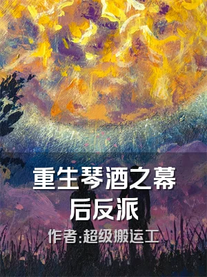 重生琴酒之幕后反派