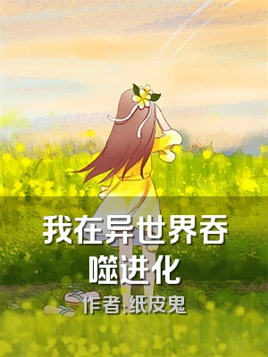 我在异世界吞噬进化