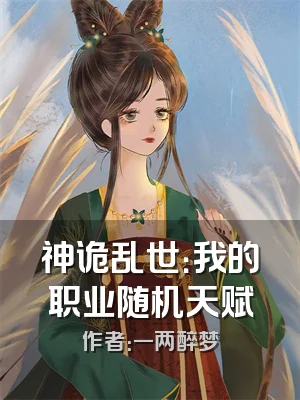 神诡乱世：我的职业随机天赋