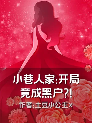 小巷人家：开局竟成黑户？！